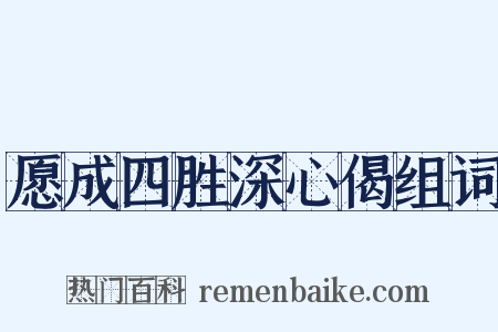 愿成四胜深心偈组词是什么意思的图片
